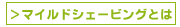 マイルドシェービングとは
