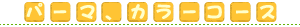 パーマ、カラーコース