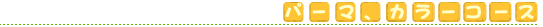 �p�[�}�A�J���[�R�[�X