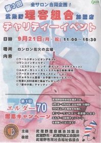 チャリティーイベント